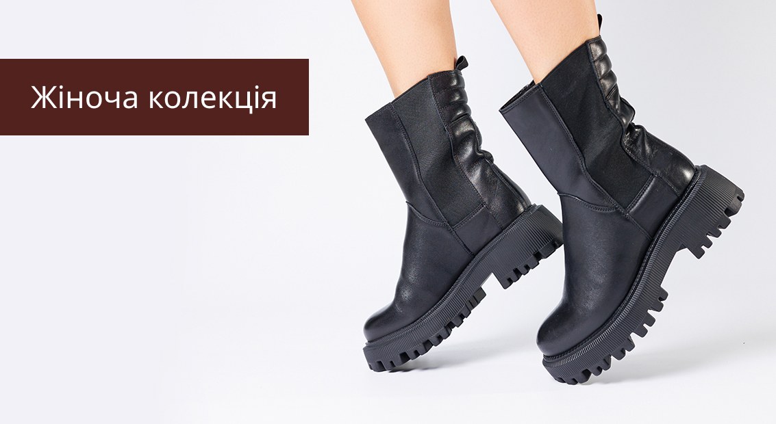 Жіноча колекція